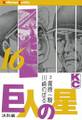 巨人の星(16)