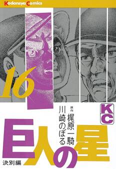 巨人の星(16)