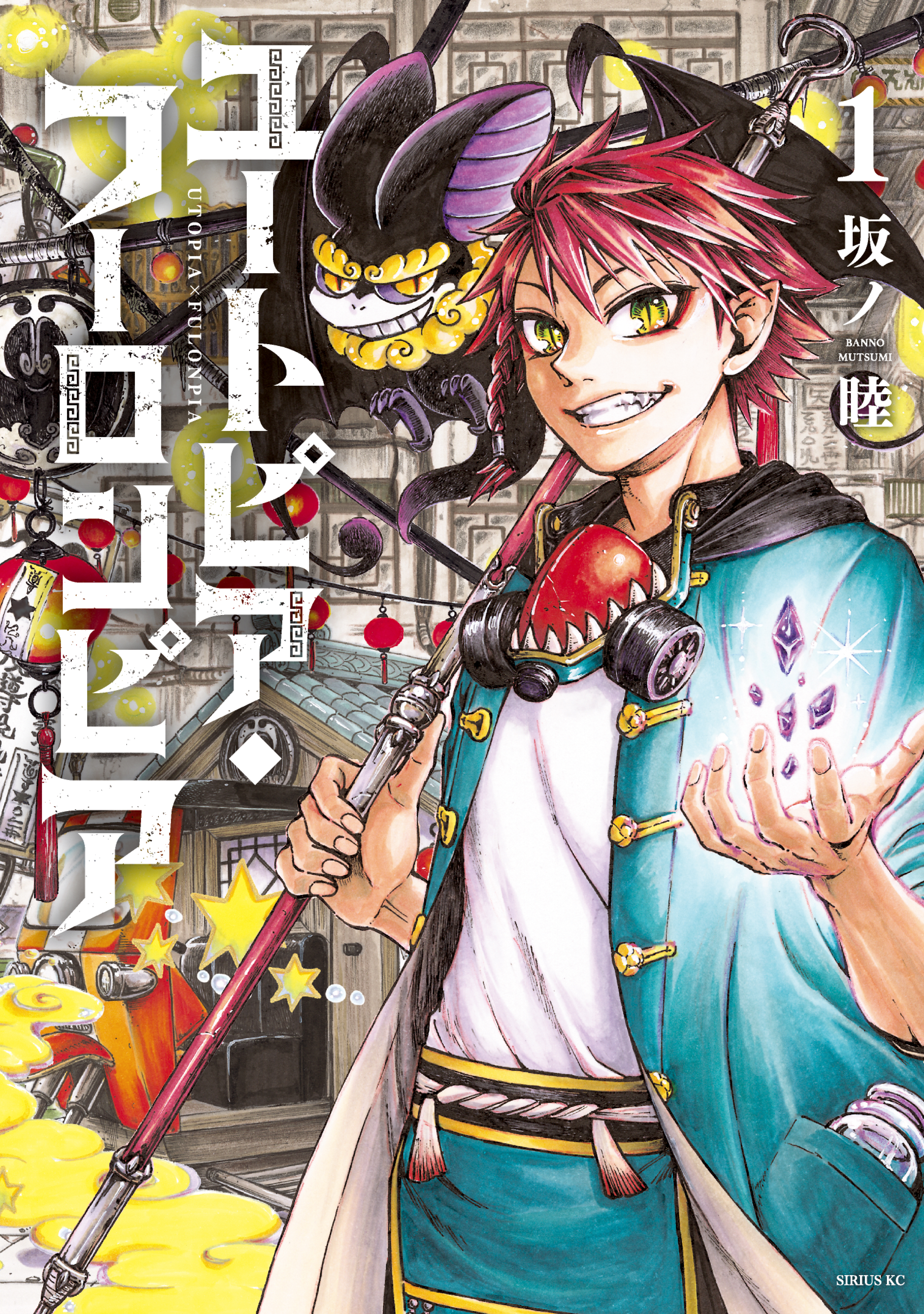 【期間限定　試し読み増量版　閲覧期限2026年7月22日】ユートピア・フーロンピア（１）