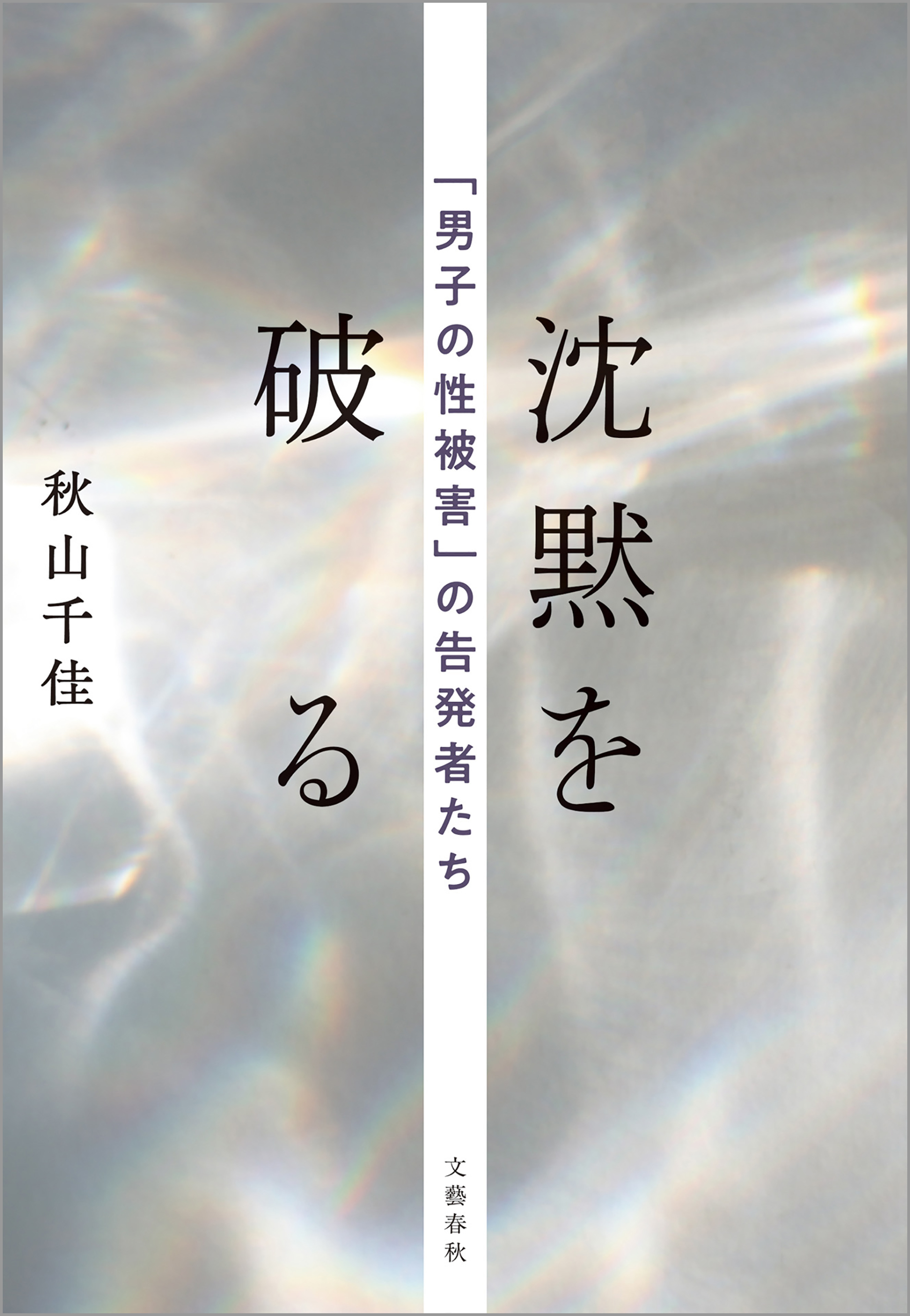 沈黙を破る 「男子の性被害」の告発者たち