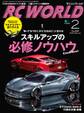 RC WORLD(ラジコンワールド) 2015年2月号 No.230