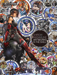 士郎正宗の世界展 公式原画集 SHIROW MASAMUNE ARTWORKS IN THE SHELL