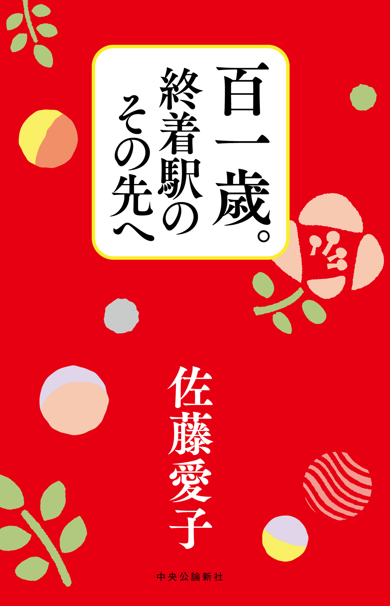 百一歳。終着駅のその先へ