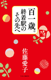 百一歳。終着駅のその先へ