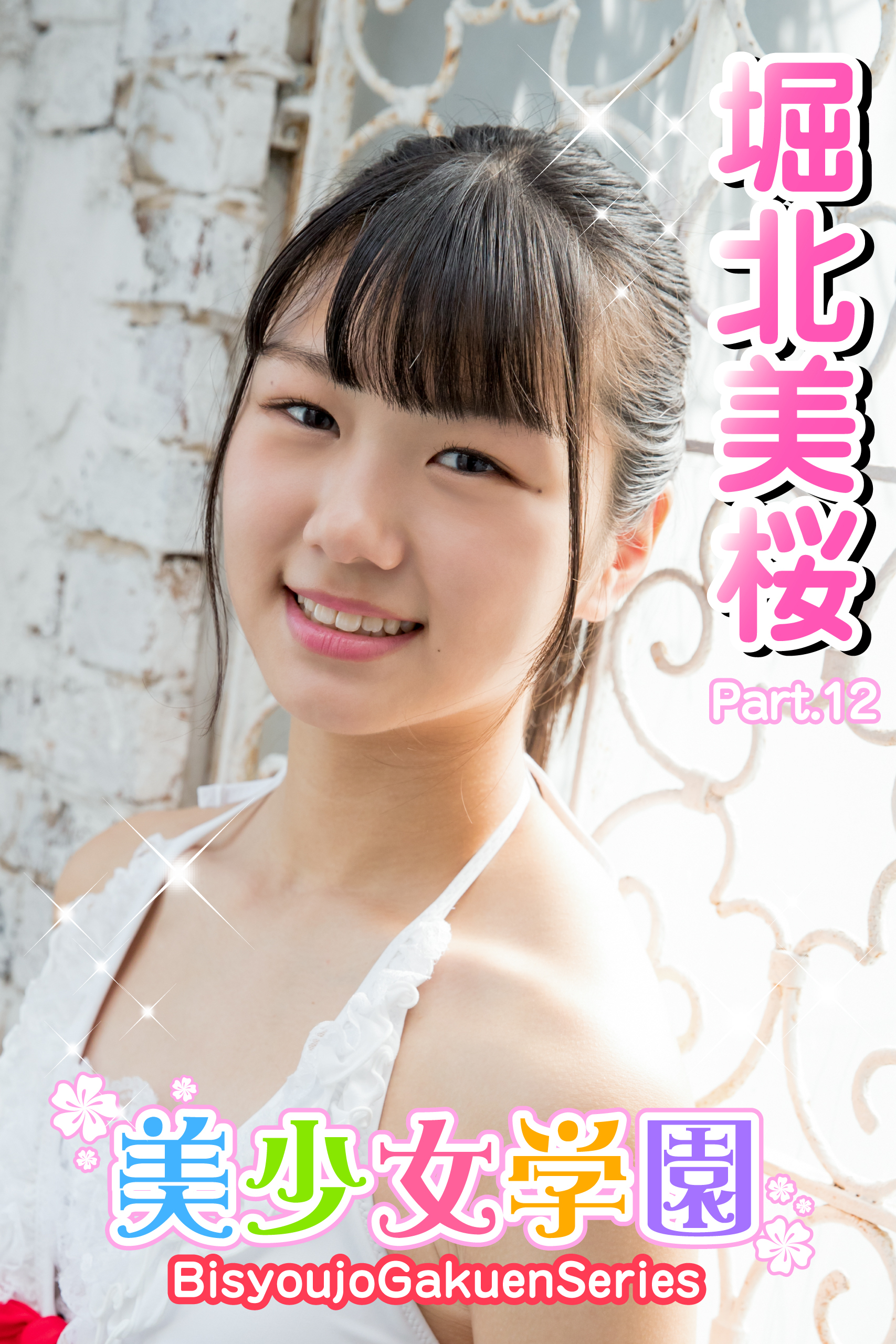 美少女学園　堀北美桜　Part.12