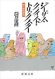 筒井康隆劇場　ジーザス・クライスト・トリックスター