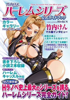竹内けんハーレムシリーズ公式ガイドブック