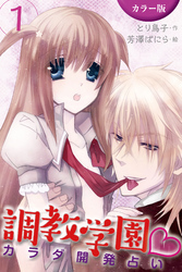[カラー版]調教学園～カラダ開発占い 1巻〈新入生歓迎エッチ！？〉