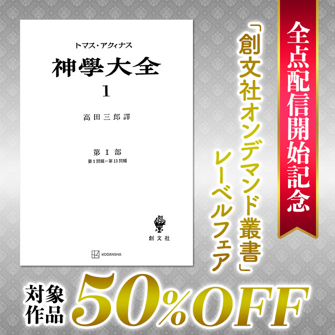 全点配信開始記念 「創文社オンデマンド叢書」レーベルフェア