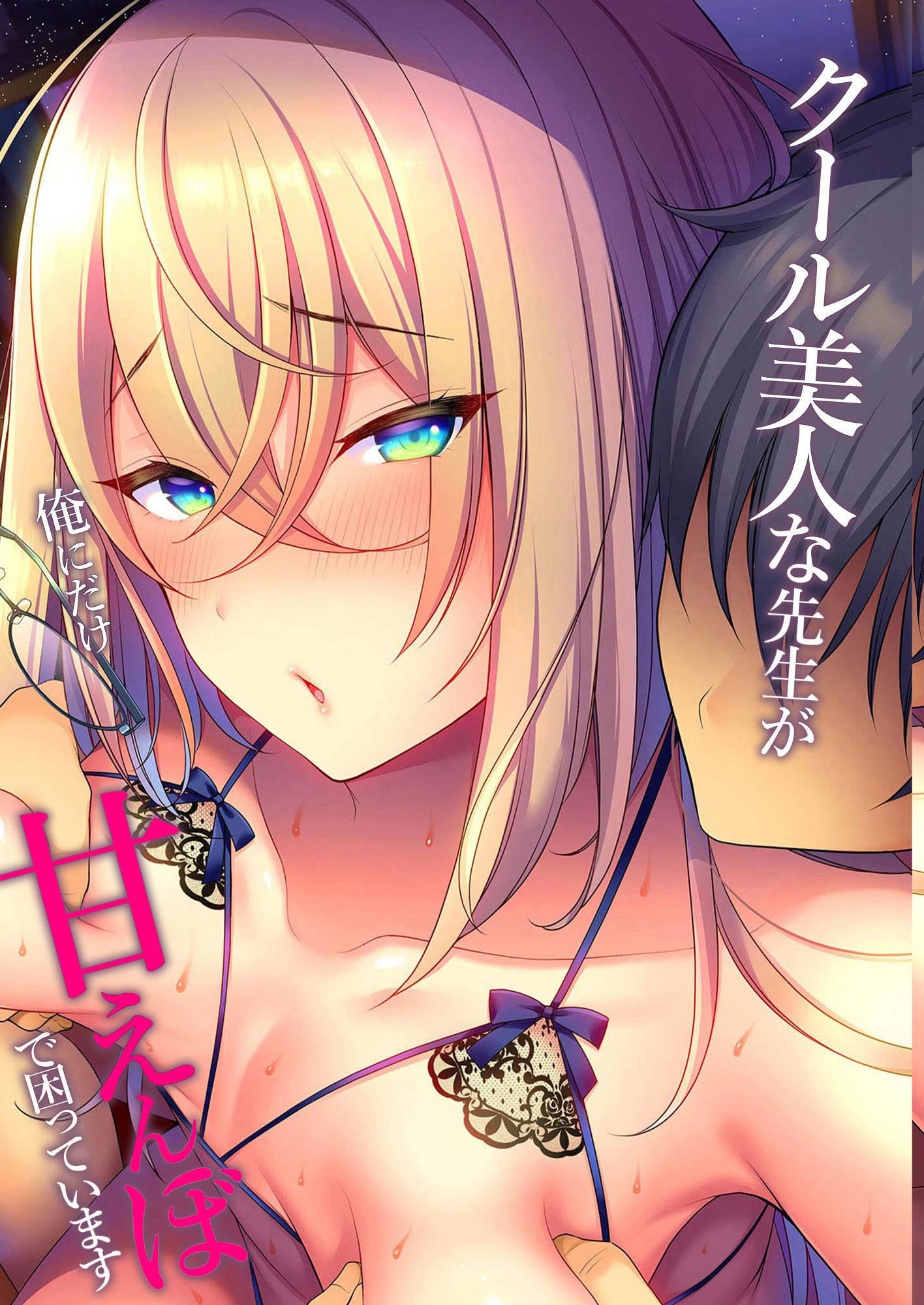 クール美人な先生が俺にだけ甘えんぼで困っています