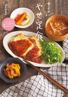 女子のやせ定食