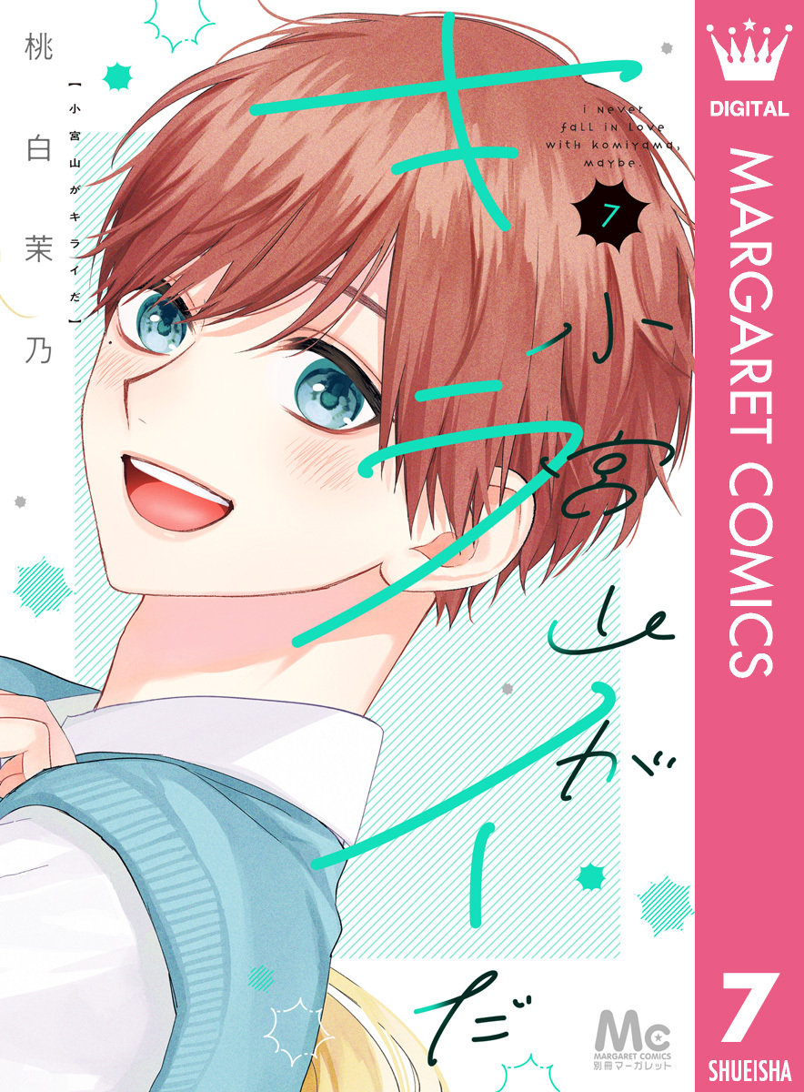 小宮山がキライだ