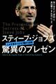 スティーブ・ジョブズ 驚異のプレゼン―人々を惹きつける18の法則