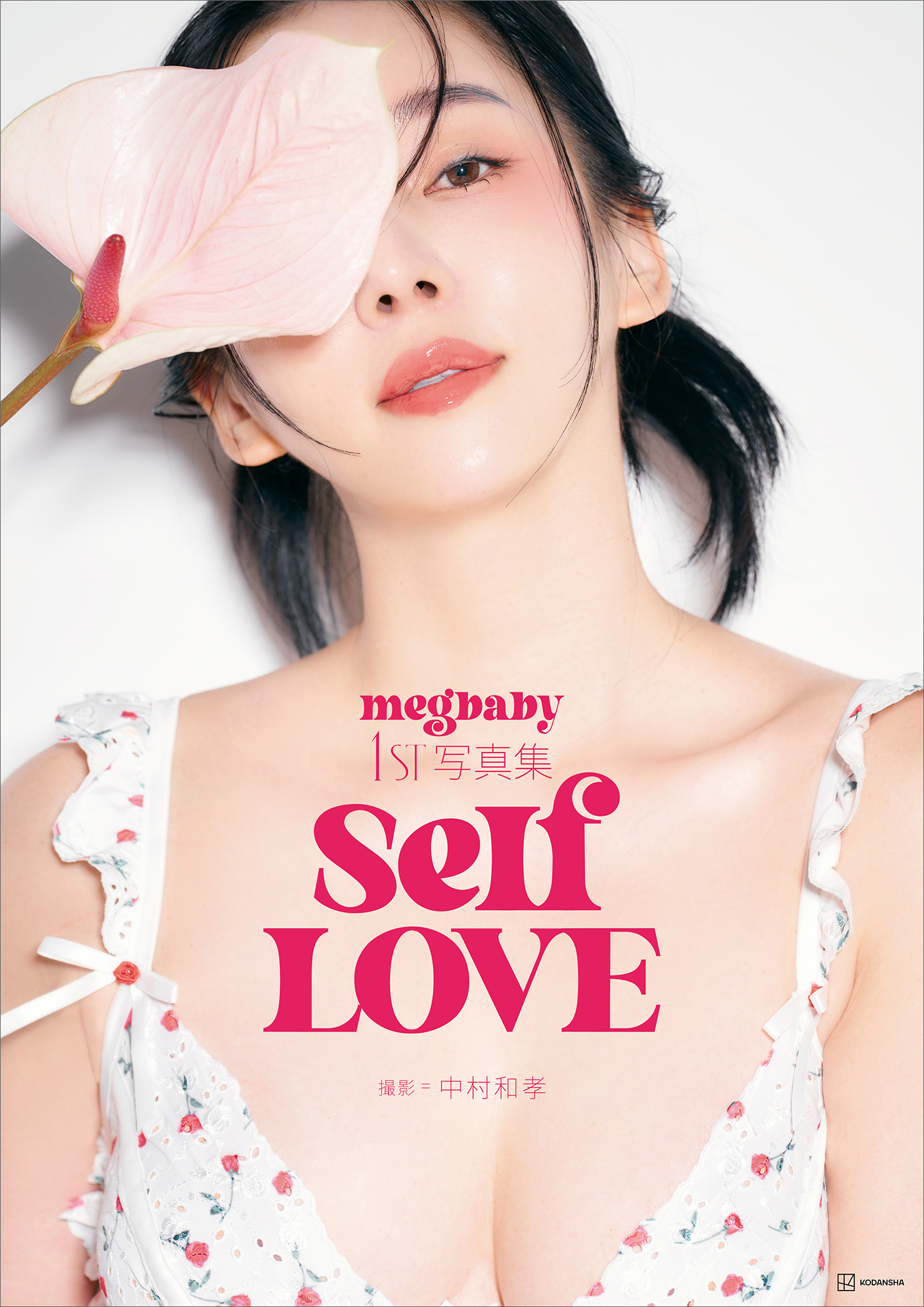 ｍｅｇｂａｂｙ　１ｓｔ写真集　ＳｅｌｆＬＯＶＥ