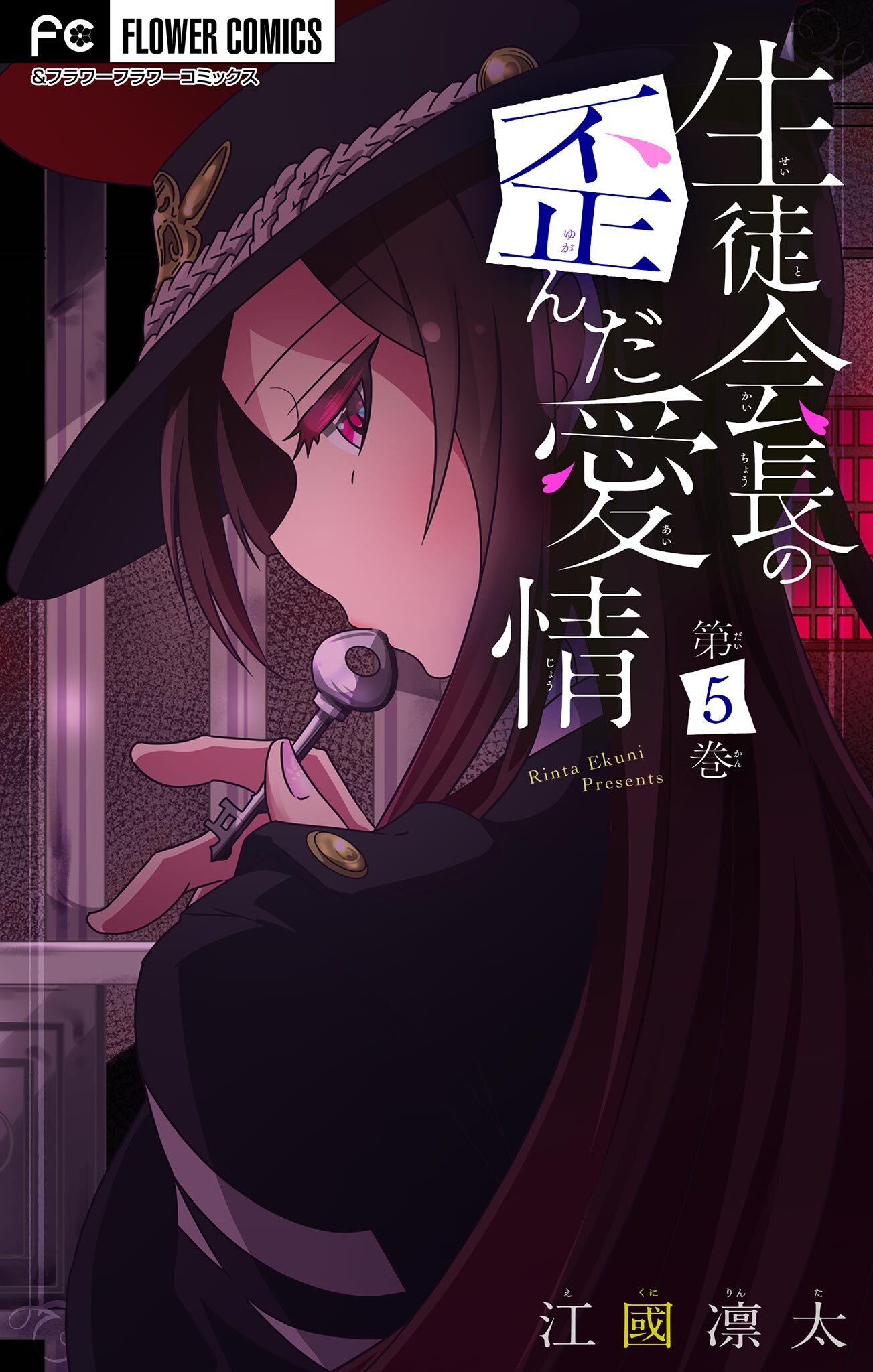 生徒会長の歪んだ愛情【マイクロ】 5