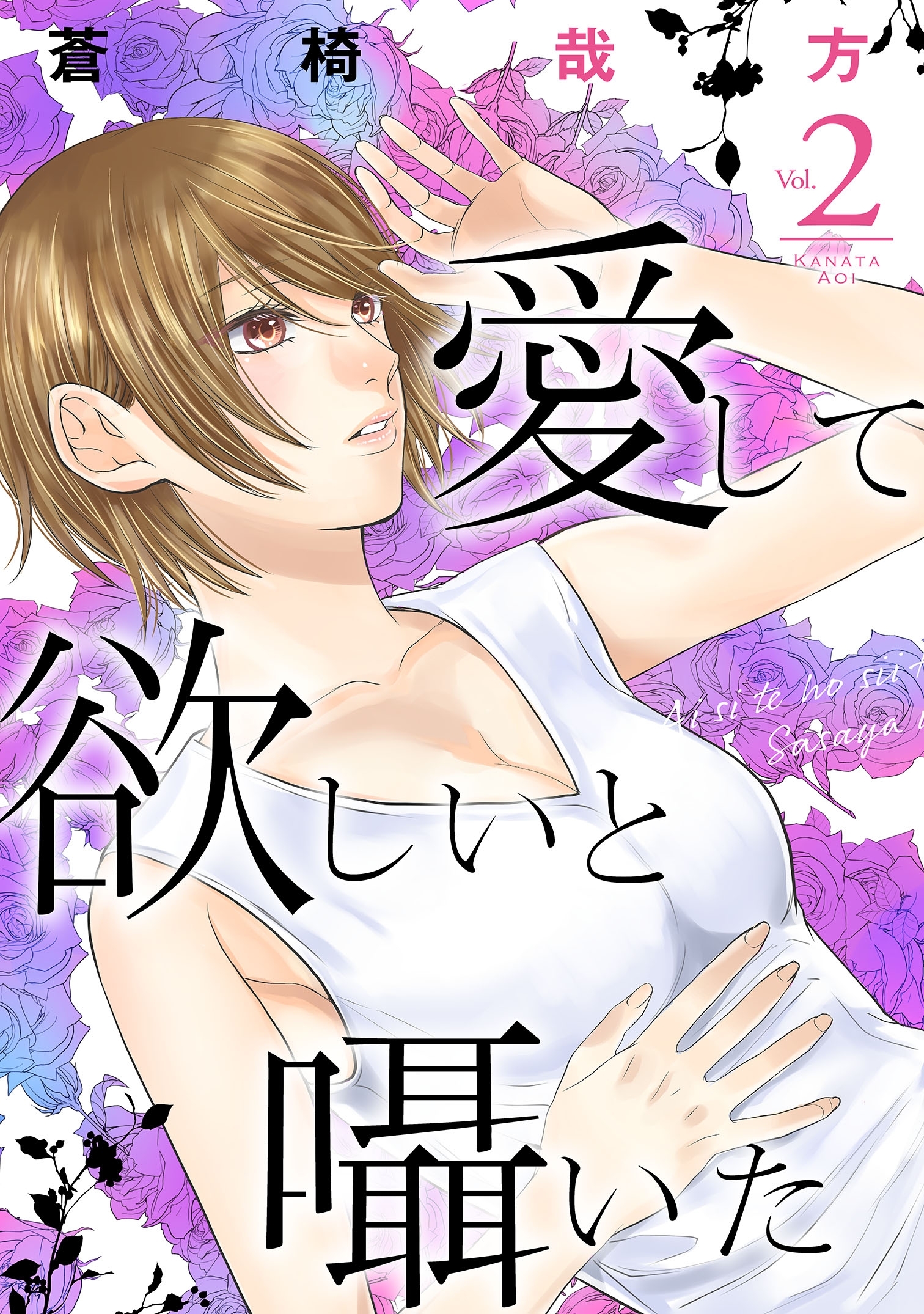 【期間限定　無料お試し版　閲覧期限2026年8月12日】愛して欲しいと囁いた 2