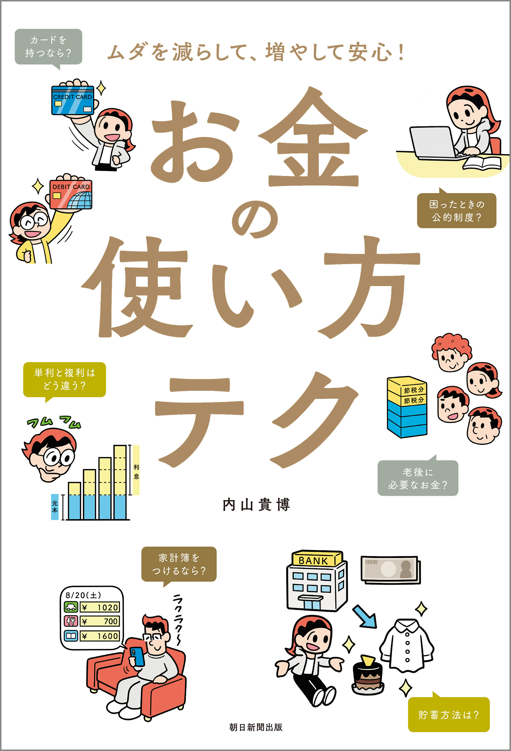 ムダを減らして、増やして安心！　お金の使い方テク