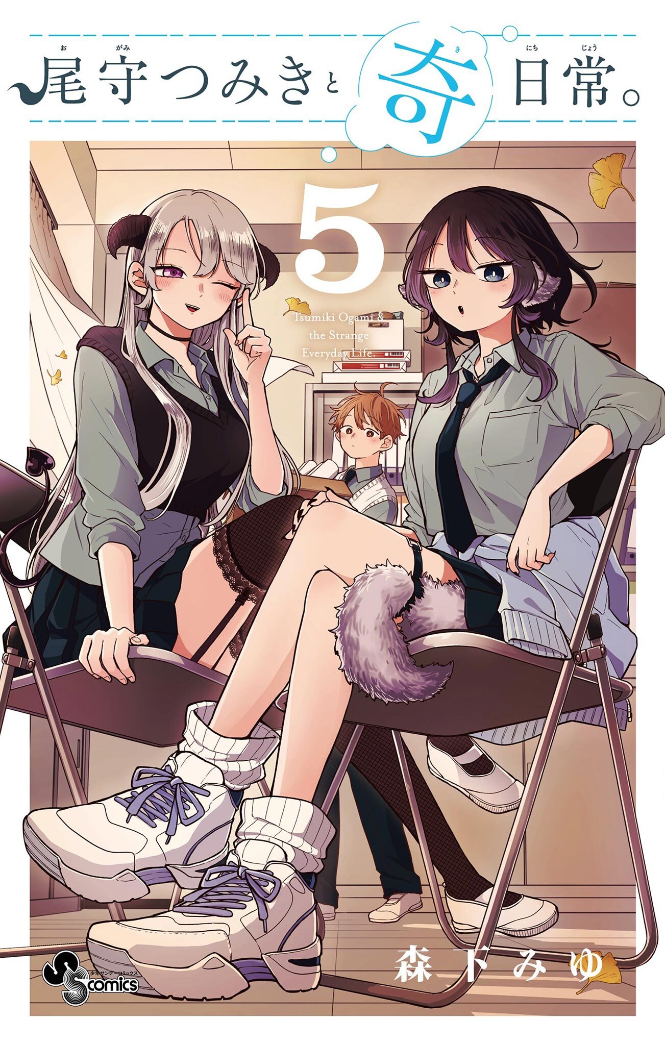 森下みゆ先生作品『尾守つきみと奇日常。』1巻から最新6巻シュリンク未開封帯付初版 尾守つみきと奇日常。 (1) (少年サンデーコミックス) | 森下