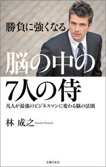 脳の中の7人の侍