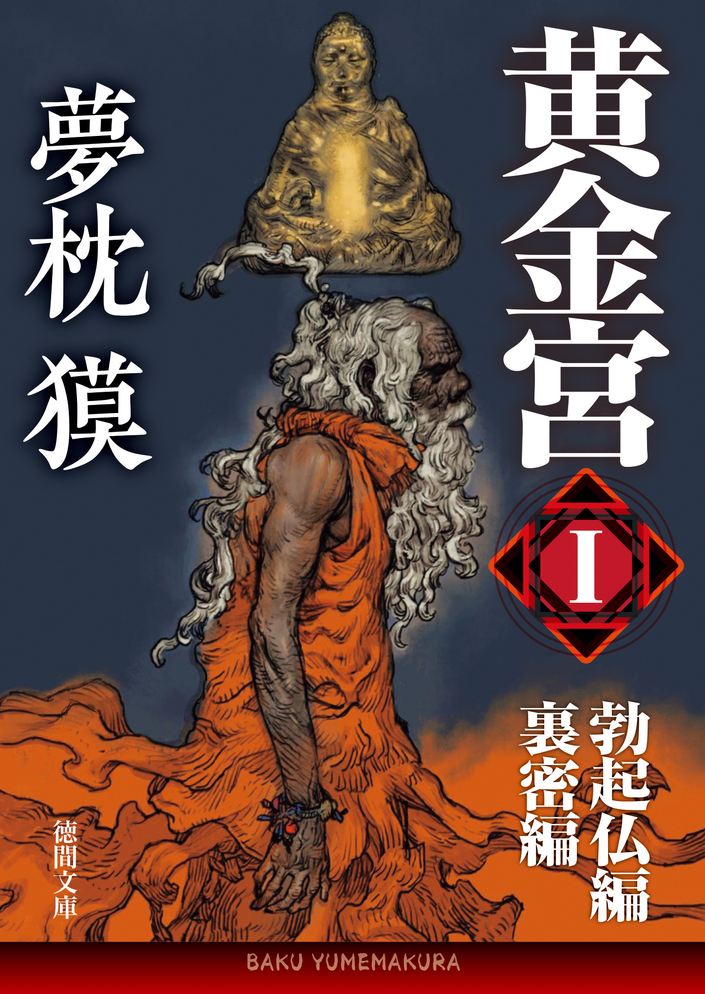 黄金宮I　勃起仏編・裏密編