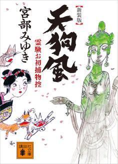 霊験お初捕物控