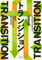 トランジション 社会の「あたりまえ」を変える方法