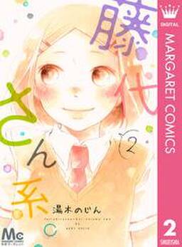 藤代さん系 2 無料 試し読みなら Amebaマンガ 旧 読書のお時間です 藤代さん系 2 無料 試し読みなら Amebaマンガ 旧 読書のお時間です