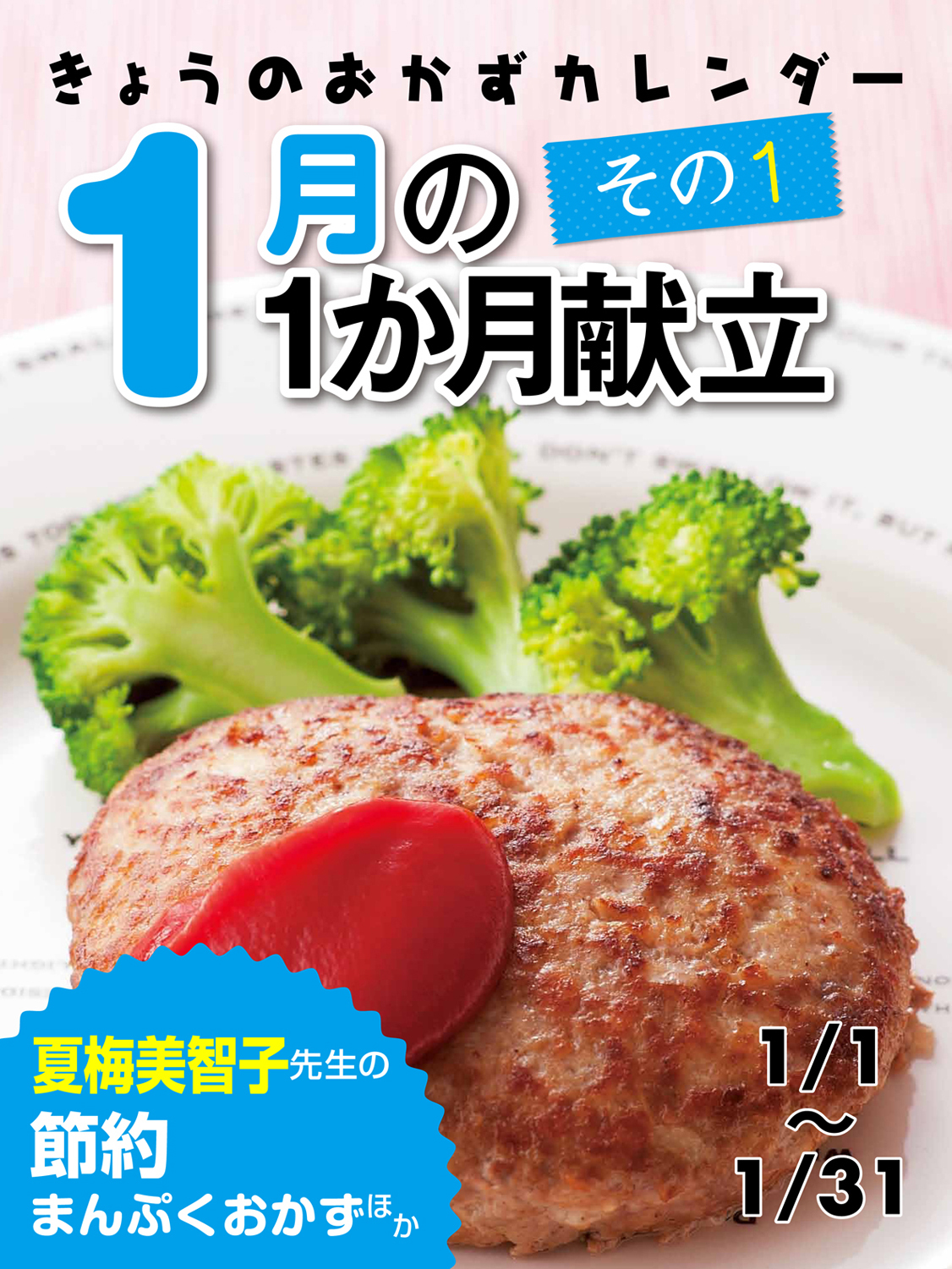 きょうのおかずカレンダー １月の献立　その１