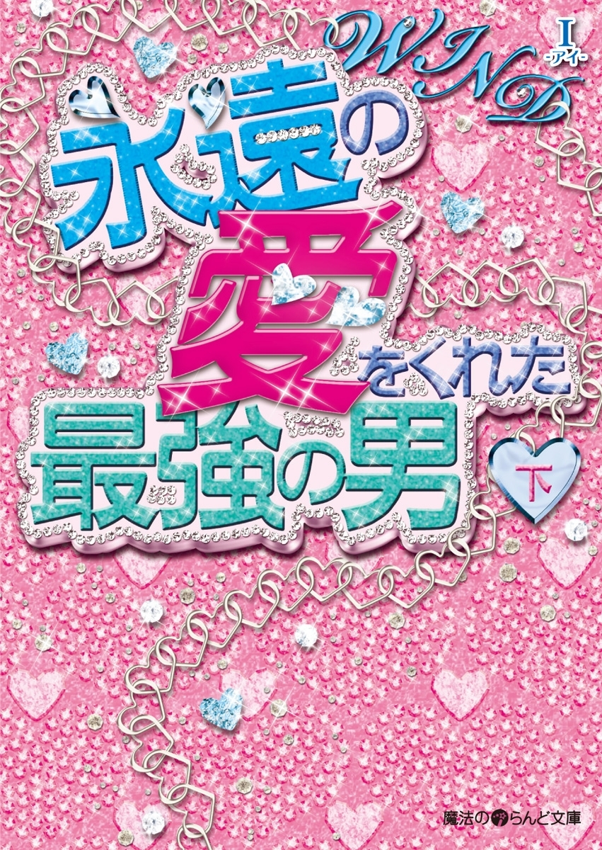 WIND 永遠の愛をくれた最強の男