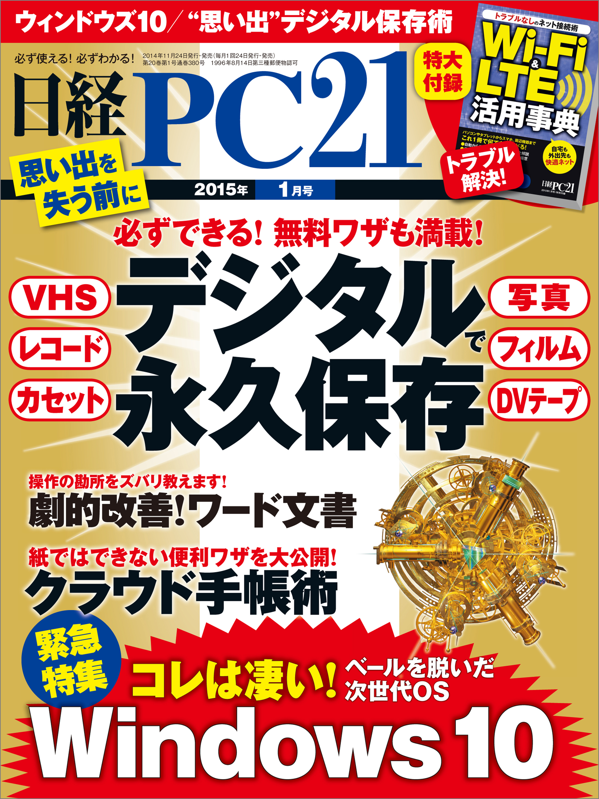 日経PC 21 (ピーシーニジュウイチ) 2015年 01月号 [雑誌]