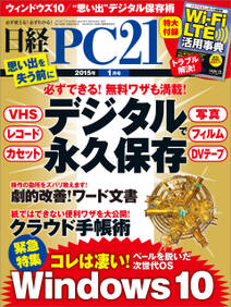日経PC 21 (ピーシーニジュウイチ) 2015年 01月号 [雑誌]