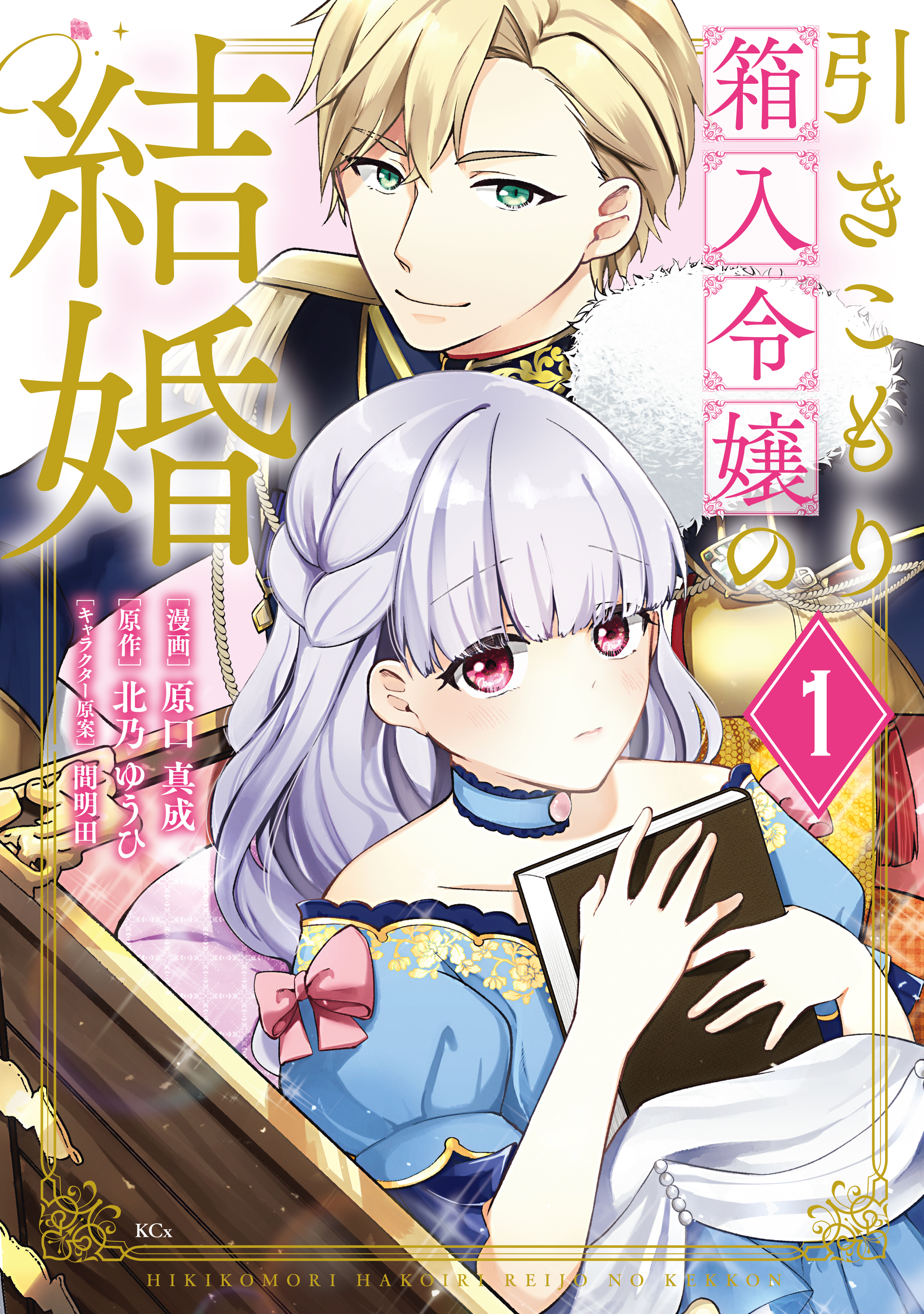 【期間限定　無料お試し版　閲覧期限2026年9月10日】引きこもり箱入令嬢の結婚（１）