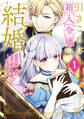 【期間限定 無料お試し版 閲覧期限2026年9月10日】引きこもり箱入令嬢の結婚(1)