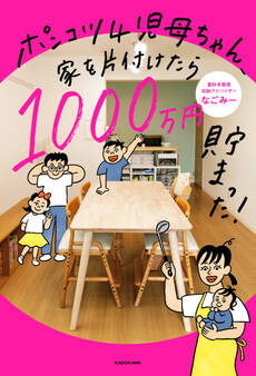 ポンコツ4児母ちゃん、家を片付けたら1000万円貯まった!