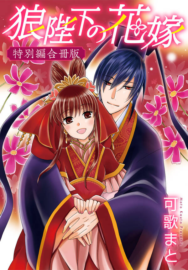 狼陛下の花嫁20巻(完結)可歌まと人気漫画を無料で試し読み・全巻お得に読むならAmebaマンガ