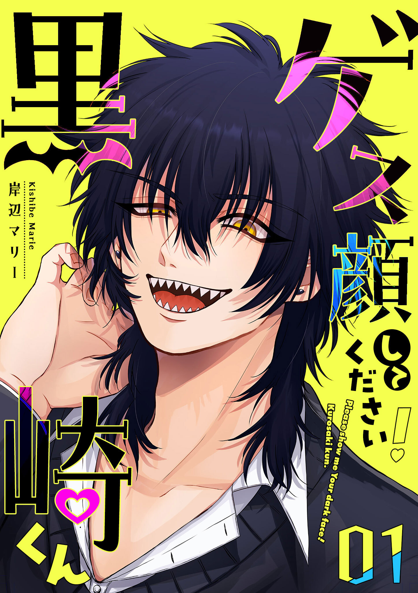 【期間限定 無料お試し版】ゲス顔してください！黒崎くん（１）