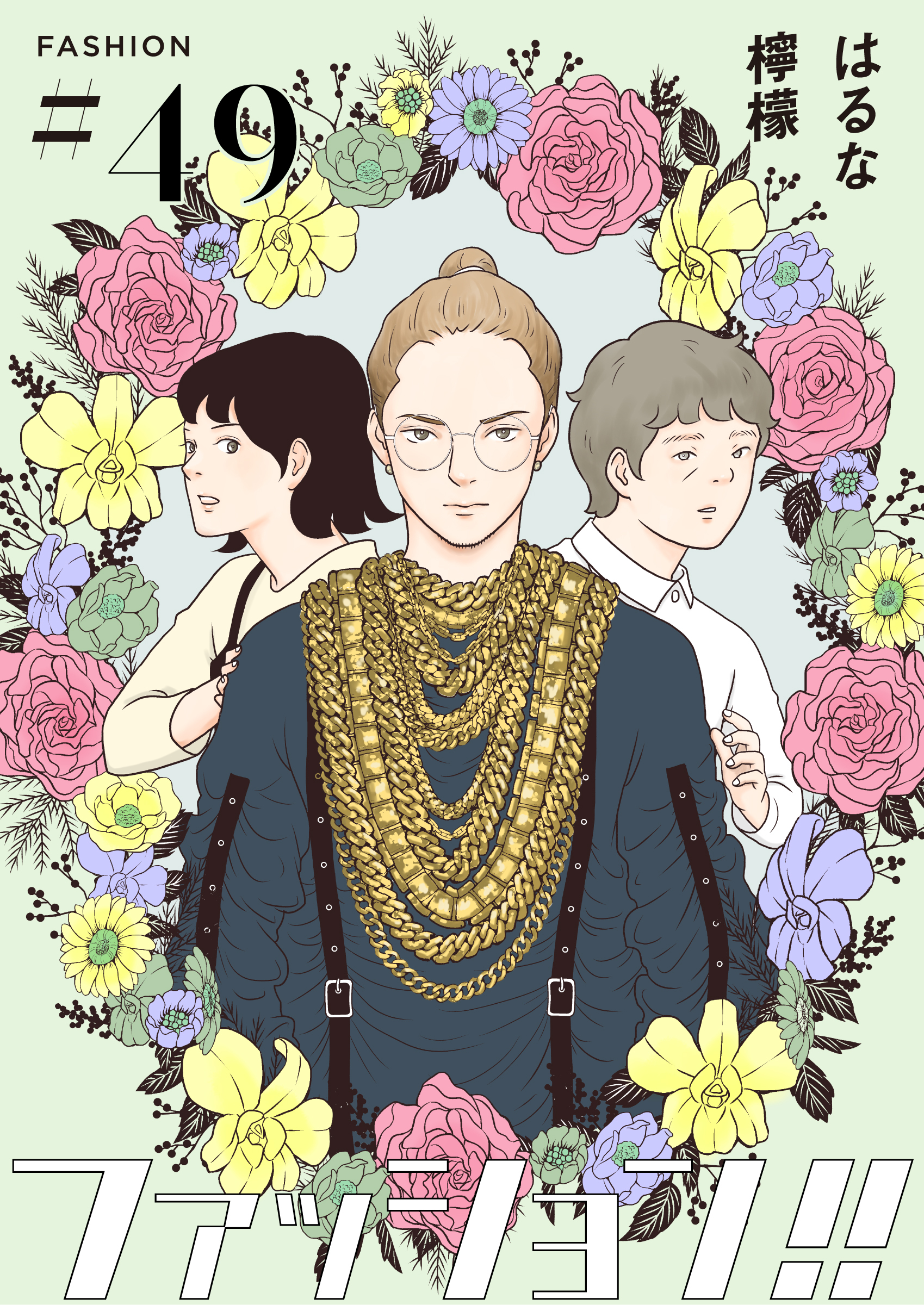 ファッション！！【単話】49