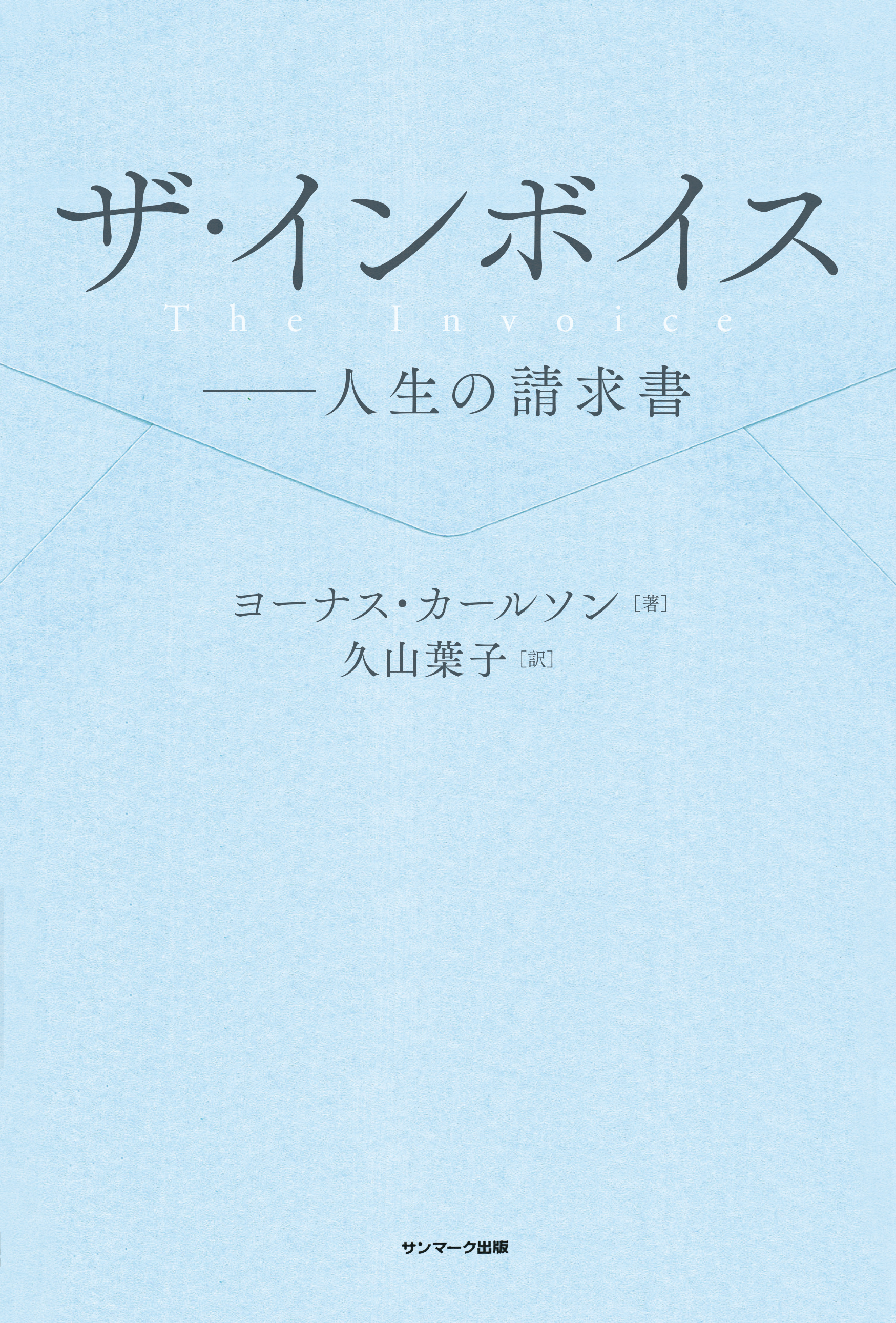 ザ・インボイス――人生の請求書
