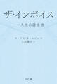 ザ・インボイス――人生の請求書