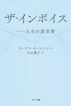 ザ・インボイス――人生の請求書