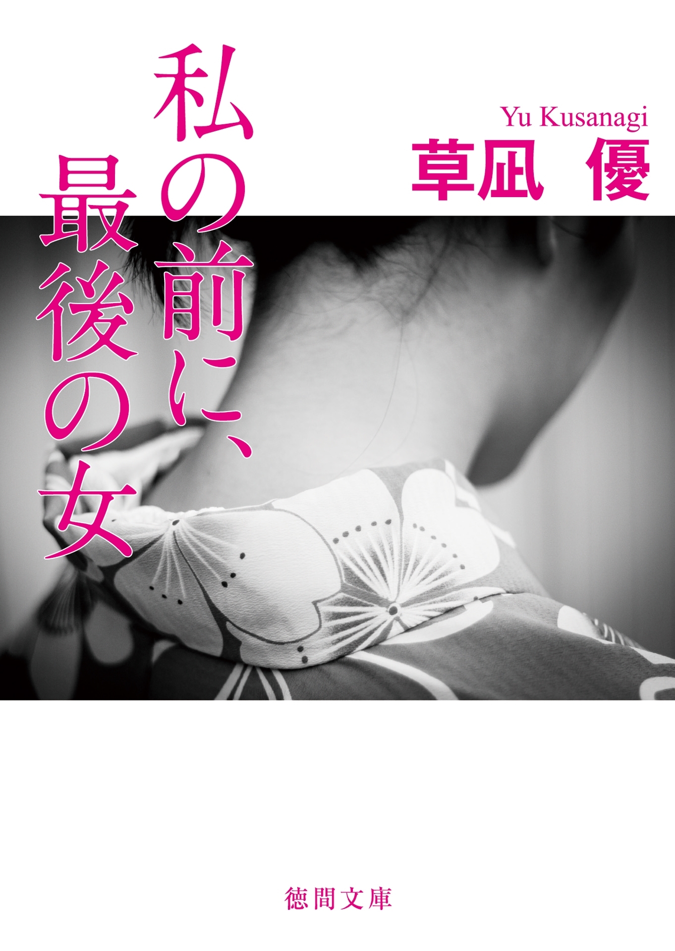 私の前に、最後の女