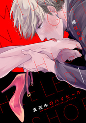 真夜中のハイヒール(1)