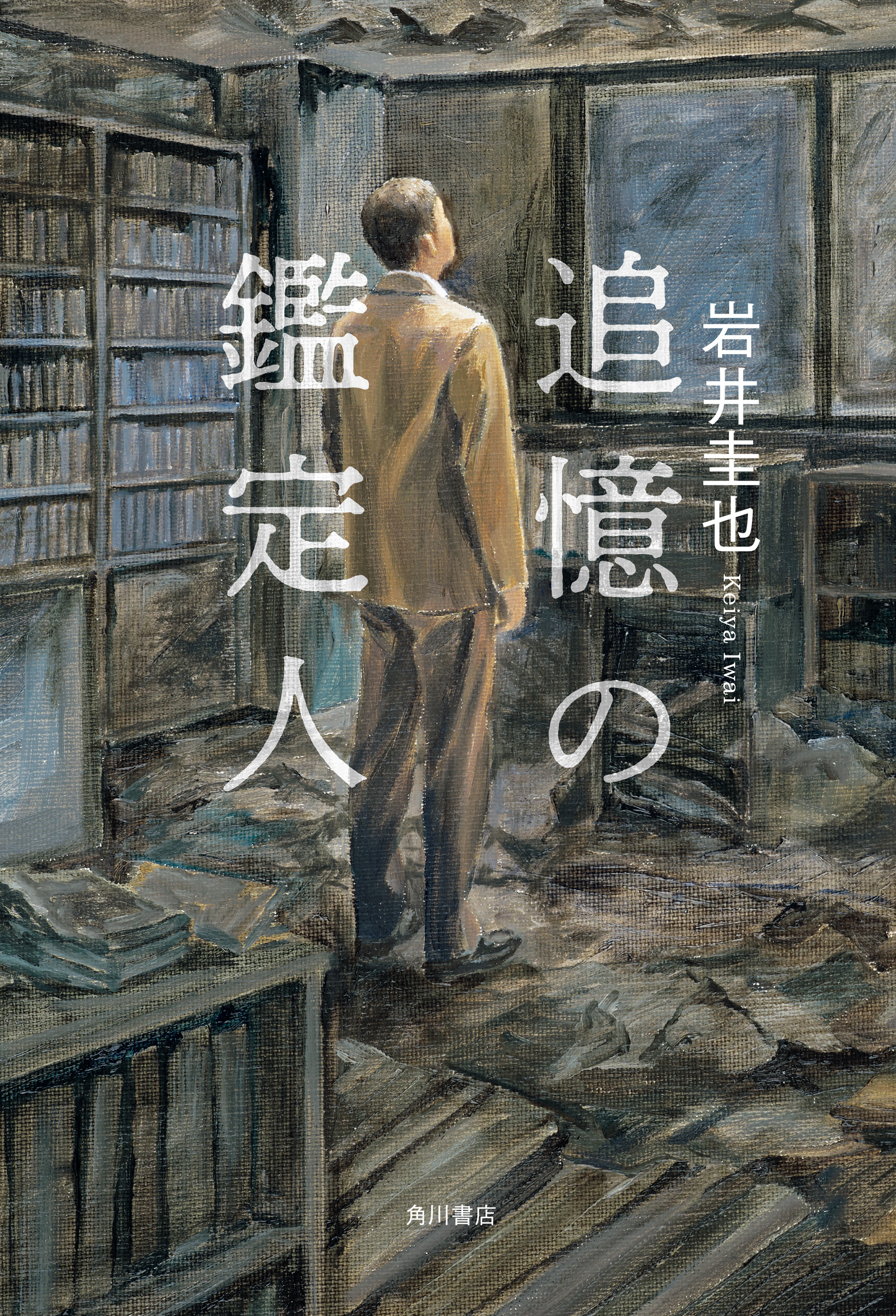 追憶の鑑定人