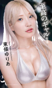 【デジタル限定】東條ゆりあ写真集「至高のギャル!」