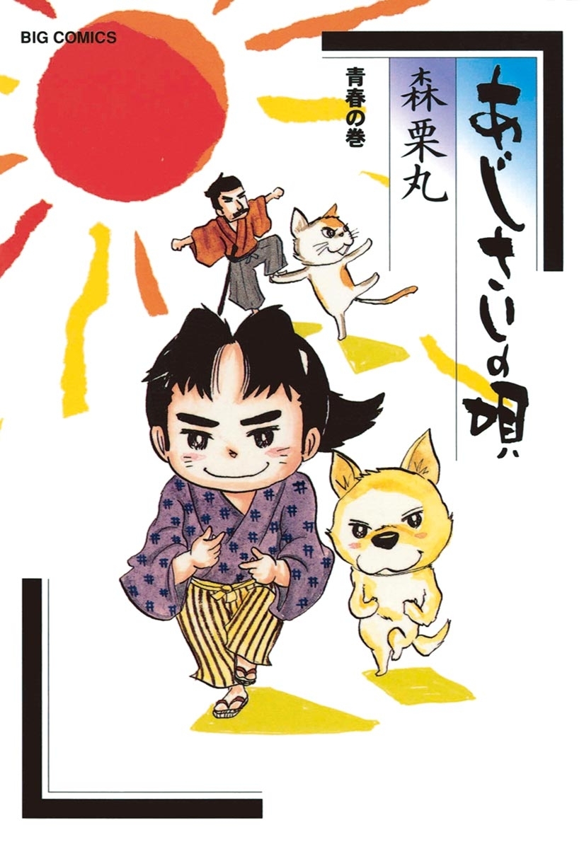 あじさいの唄　青春の巻