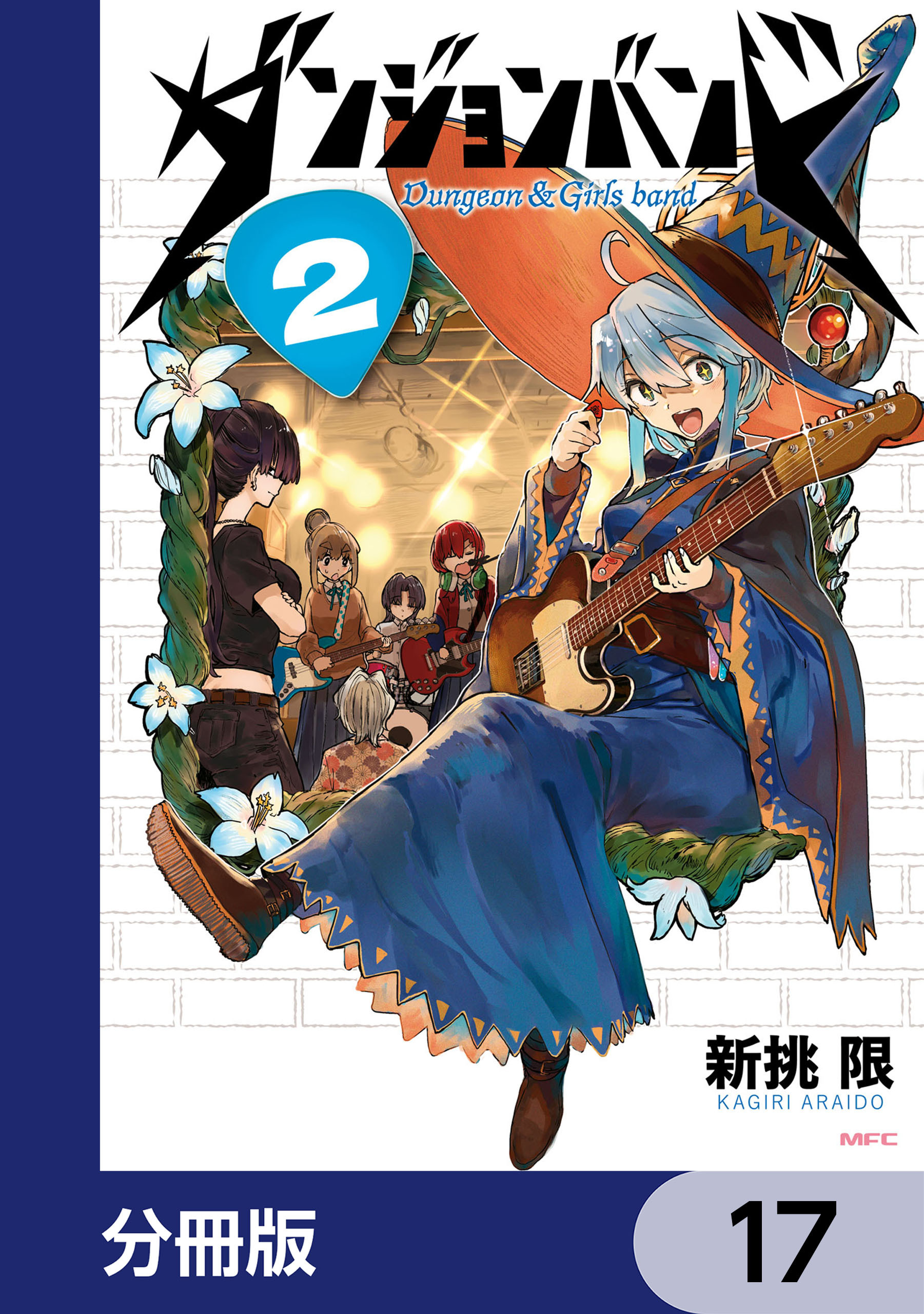 ダンジョンバンド【分冊版】　17