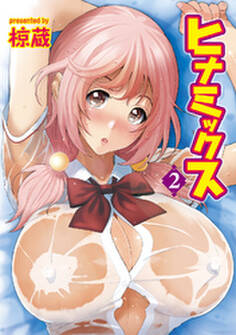 ヒナミックス(2)【合本版】