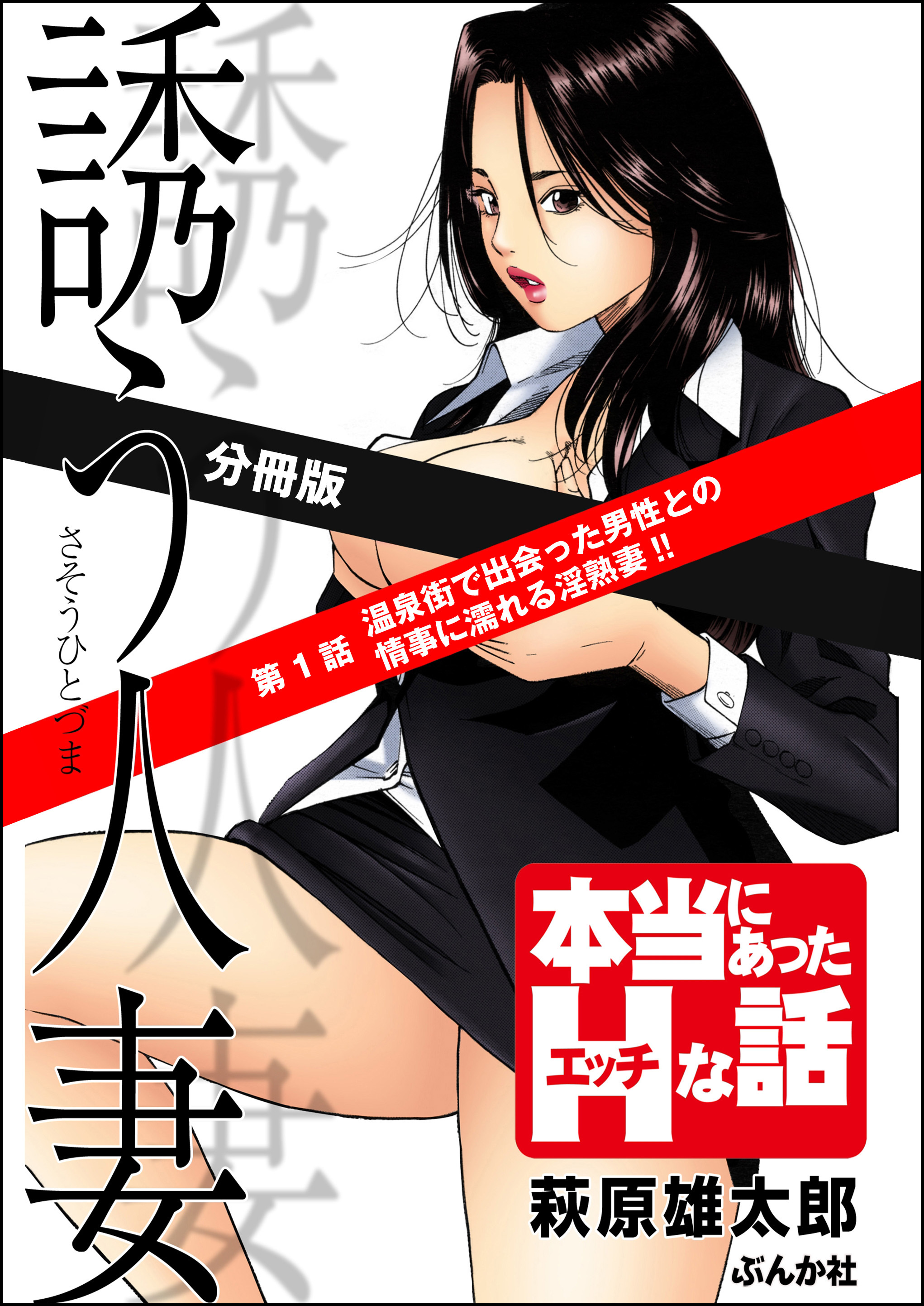 誘う人妻（分冊版）　【第1話】