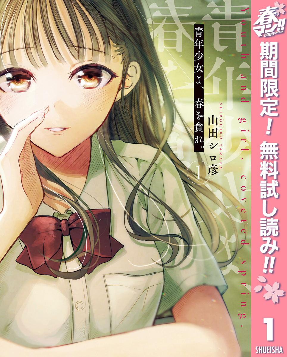 青年少女よ、春を貪れ。【期間限定無料】 1