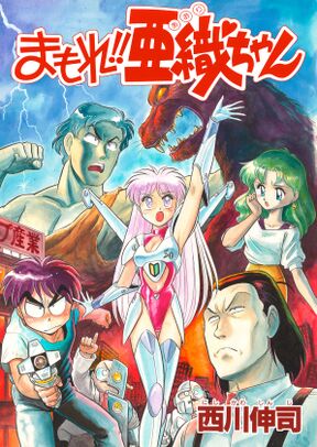 まもれ 亜織ちゃん Amebaマンガ 旧 読書のお時間です